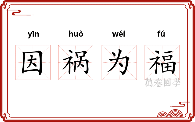 因祸为福