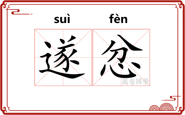 遂忿