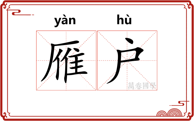 雁户