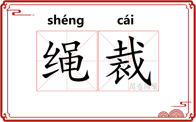 绳裁