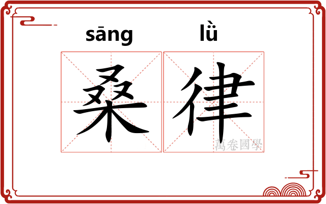 桑律