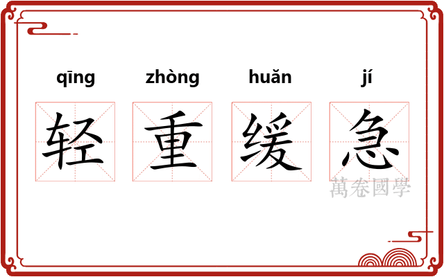 轻重缓急 轻重缓急