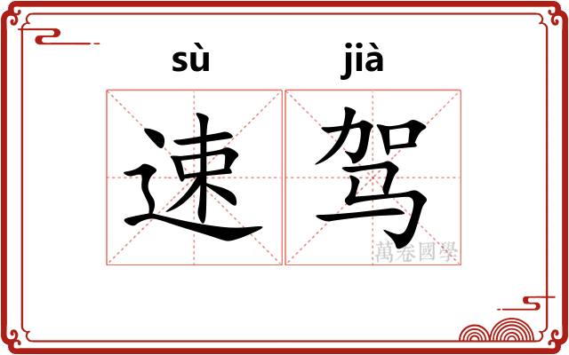 速驾