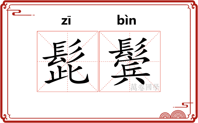 髭鬓