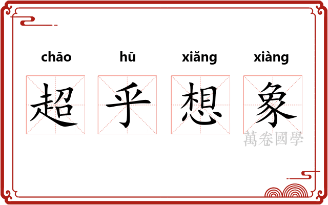 超乎想象