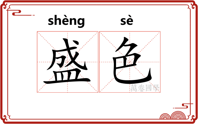 盛色