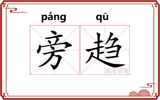 旁趋 旁趋