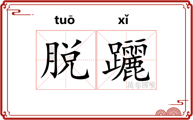 脱躧
