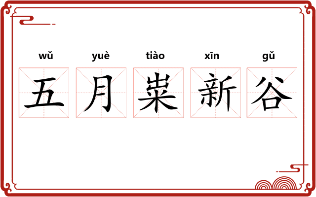 五月粜新谷