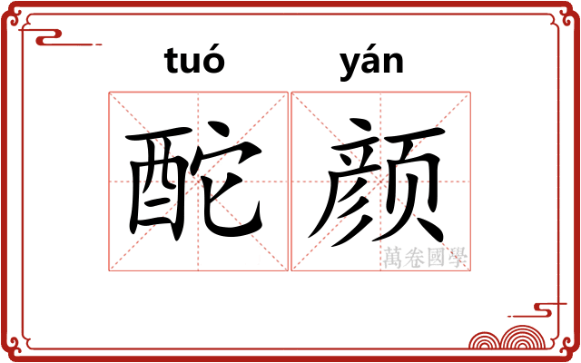 酡颜