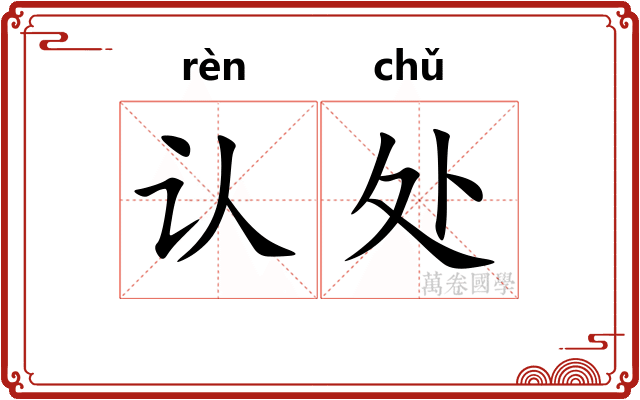 认处