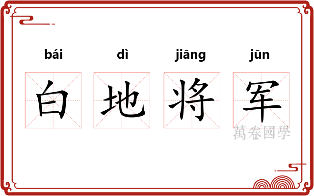 白地将军