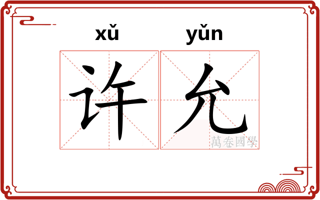许允