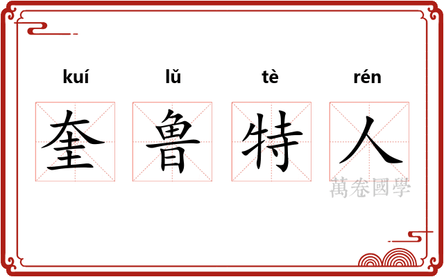 奎鲁特人
