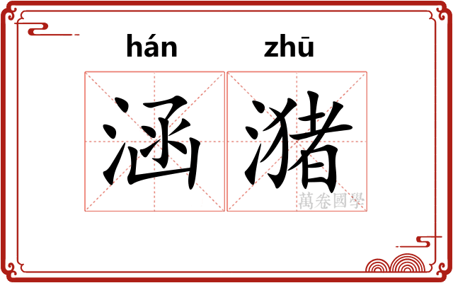 涵潴