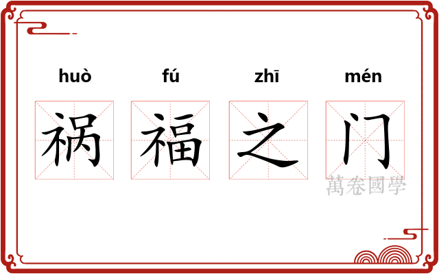 祸福之门