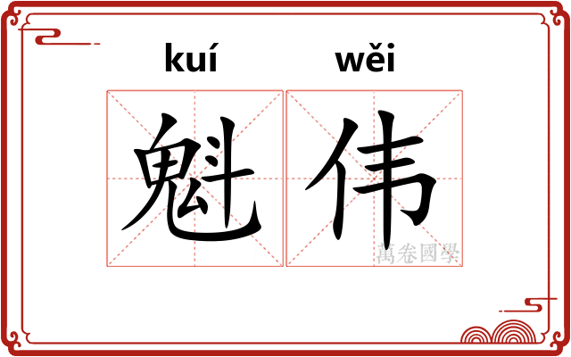 魁伟
