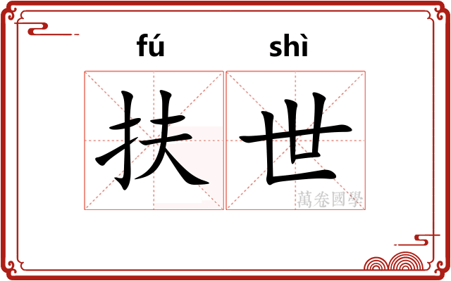 扶世 扶世