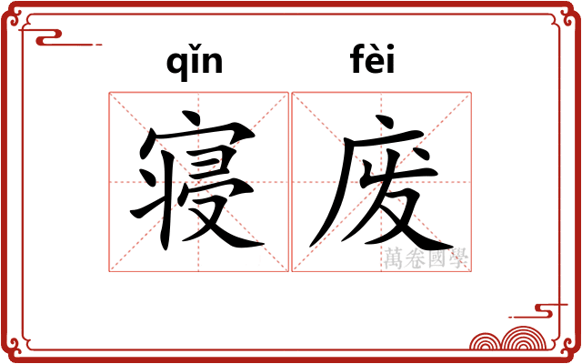 寝废