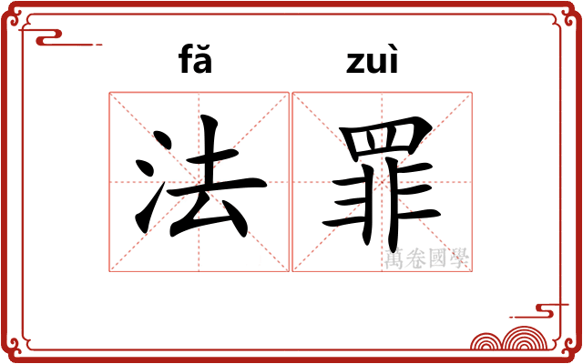 法罪 法罪