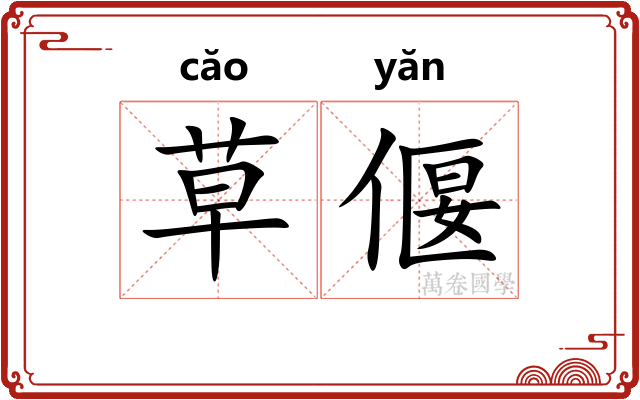 草偃