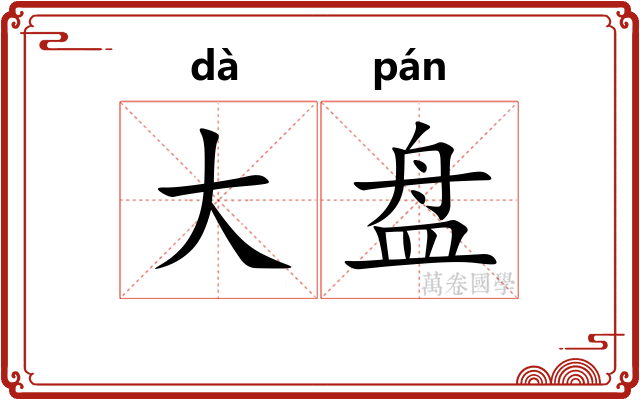 大盘