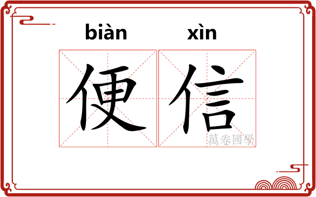 便信 便信