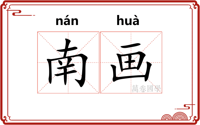 南画