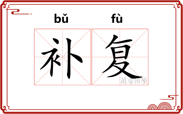 补复