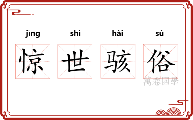 惊世骇俗