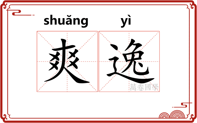 爽逸