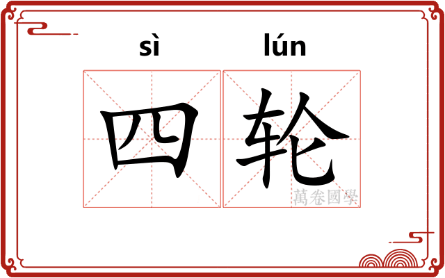 四轮