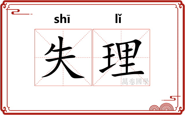 失理 失理
