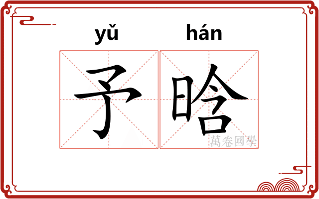 予晗