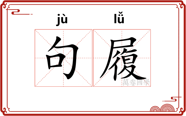 句履