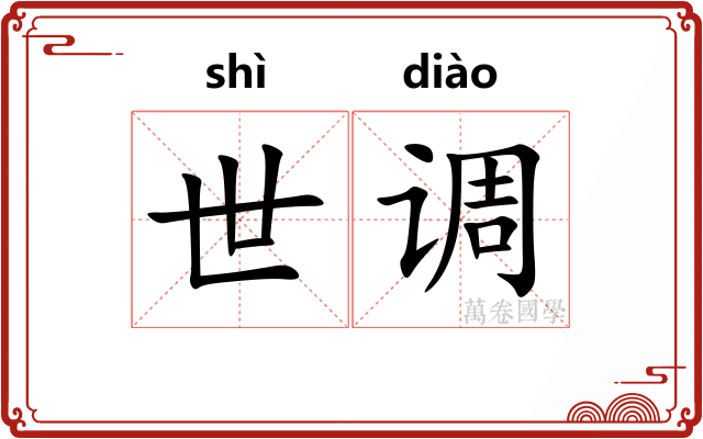 世调