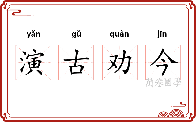 演古劝今
