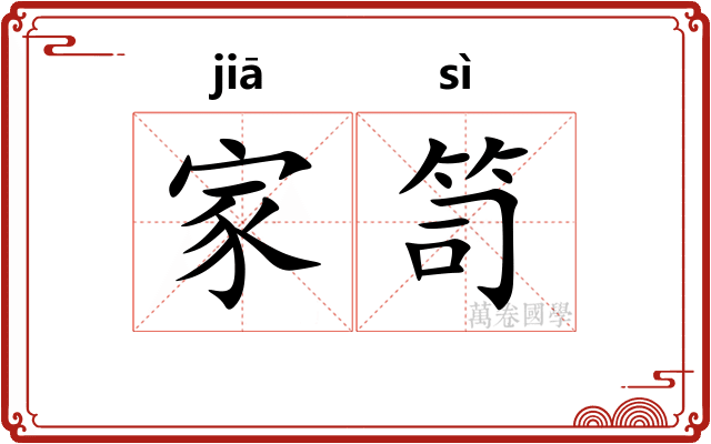 家笥