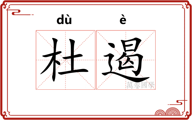 杜遏