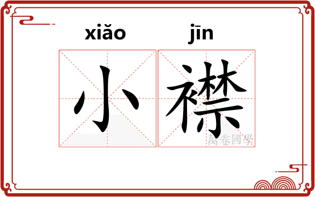 小襟