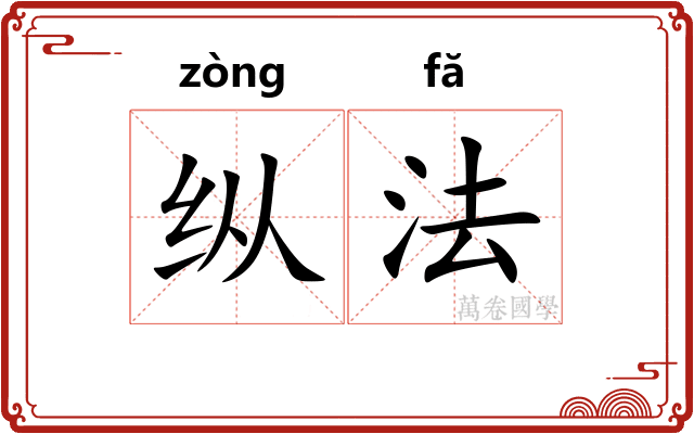 纵法
