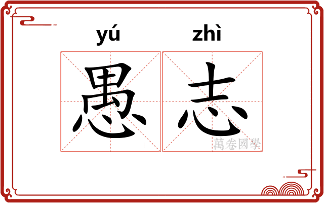 愚志