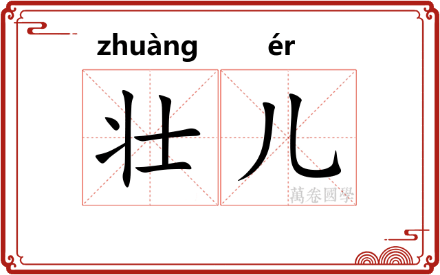 壮儿