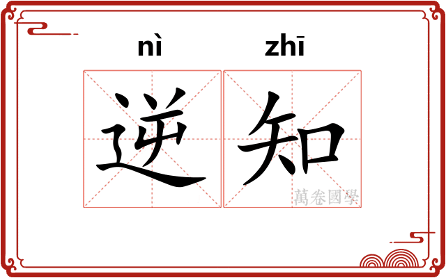 逆知