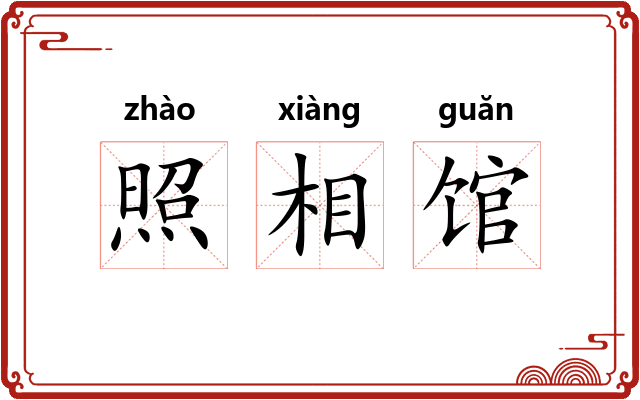 照相馆