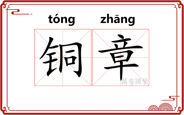 铜章 铜章