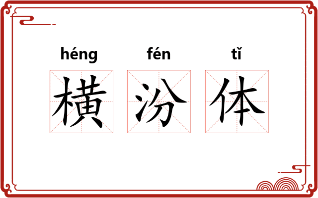 横汾体 横汾体