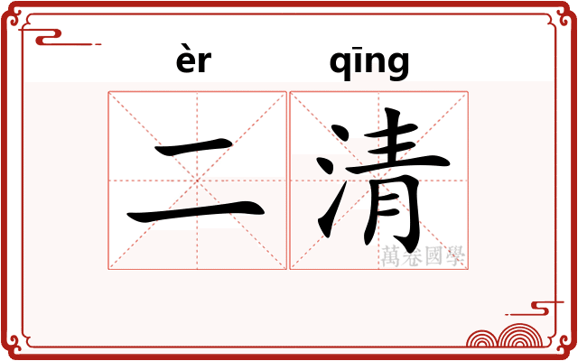 二清