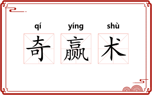 奇赢术