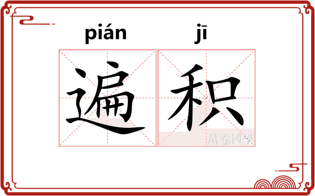 遍积